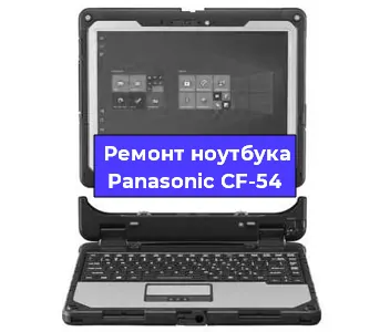 Замена разъема питания на ноутбуке Panasonic CF-54 в Екатеринбурге